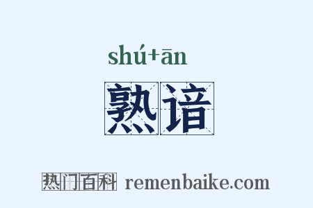 熟谙是什么意思的图片